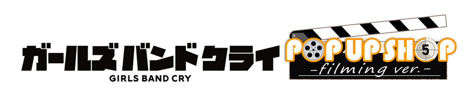 『ガールズバンドクライ POP UP SHOP -filming ver.-』公式サイト